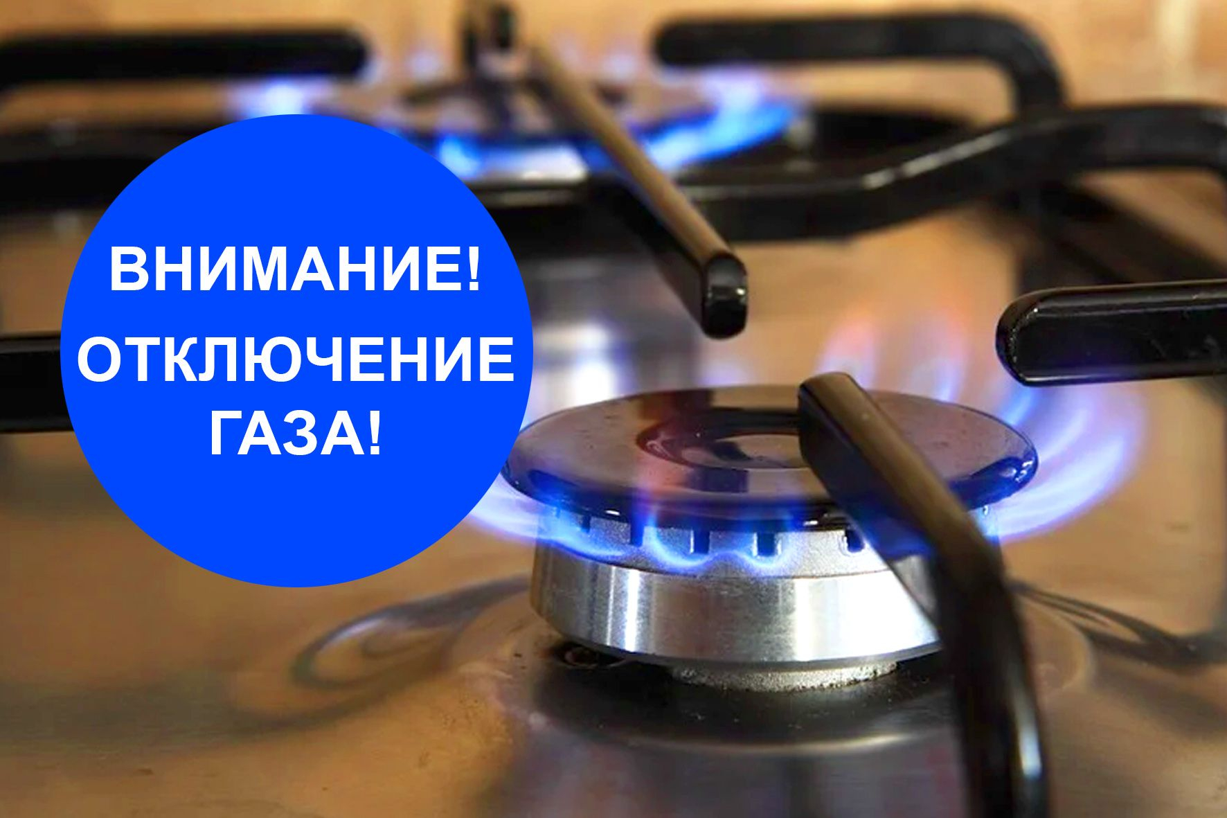 Отключение газа картинка