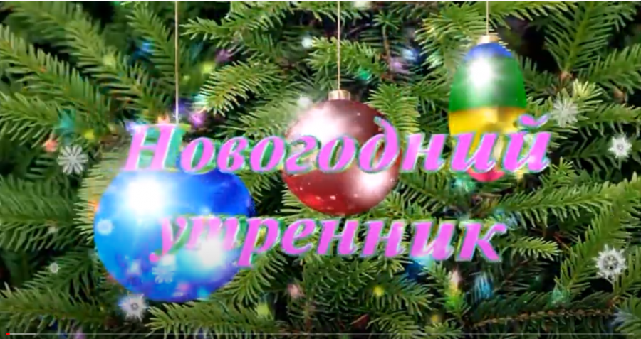 Новогодние Утренники В Ютубе
